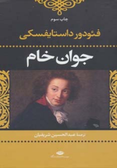 تصویر  جوان خام (ادبیات کلاسیک جهان28)